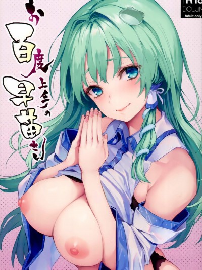 [あんみつよもぎ亭(みちきんぐ)][お百度上手の早苗さん]