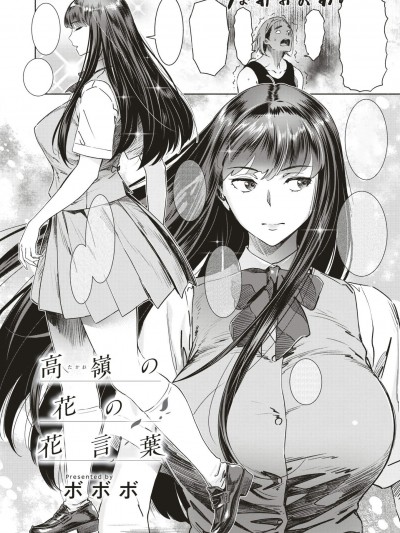 [ボボボ][(COMIC 失楽天 2018年8月號)高嶺の花の花言葉]