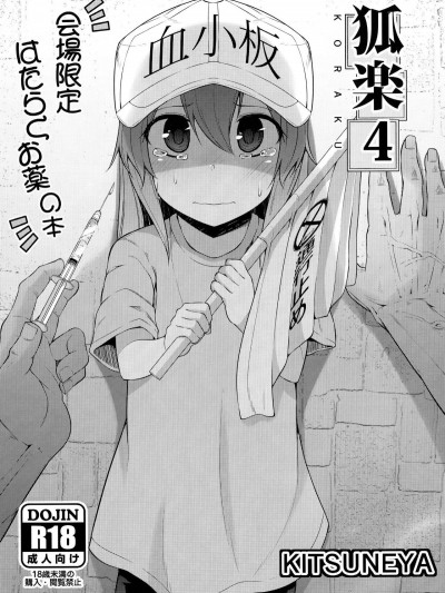 (C94) [きつね屋 (リーフィ)] 狐楽4 (はたらく細胞)  [無毒漢化組]
