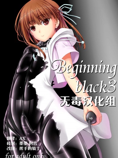 [妄想美術部(しょーやん)][Beginning black3]