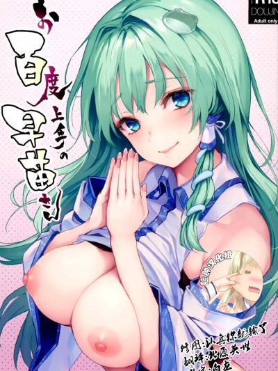 [あんみつよもぎ亭(みちきんぐ)][お百度上手の早苗さん]