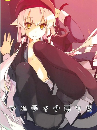 [行腳堂(しけー)][アルティナ弄り2]
