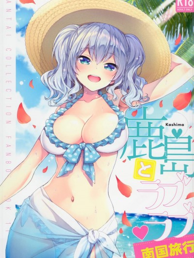 [一ノ瀬(一ノ瀬ランド)][鹿島とラブラブ南國旅行]