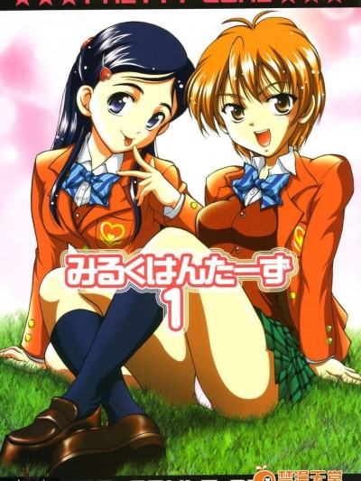 [黒雪(華京院ちろる)][みるくはんたーず 1]