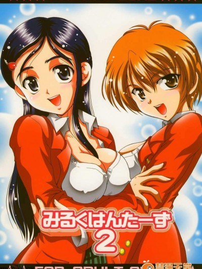 [黒雪(華京院ちろる)][みるくはんたーず 2]