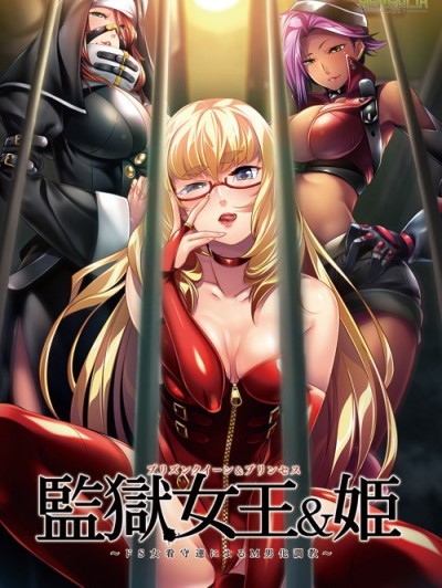 [HERENCIA]監獄女王＆姫 ～ドS女看守達によるM男化調教～