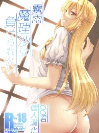 [広十練習帖(広彌)][霧雨魔理沙は負けられない]