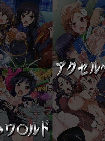 [LolitaChannel (ありがせしんじ)] 有名キャラ官能小説CG集 第241彈!!アクセルワ○ルドはぁはぁCG集(アクセル・ワールド)