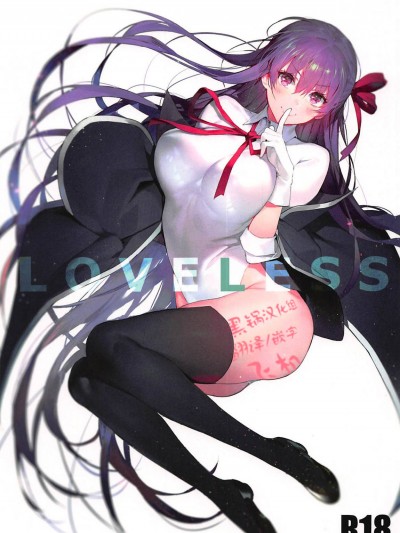 (C94) [そらそれ (じゃが山たらヲ)] LOVELESS (FateGrand Order) [黑鍋漢化組]