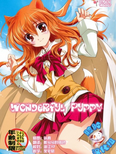 [臉腫漢化組] (風雲! わんにゃん嬢2) [PLUM (かん奈)] Wonderful Puppy (Dog Days)
