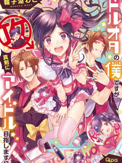 [輪子湖わこ][ドルオタの僕ですが真剣にアイドル目指します！？]