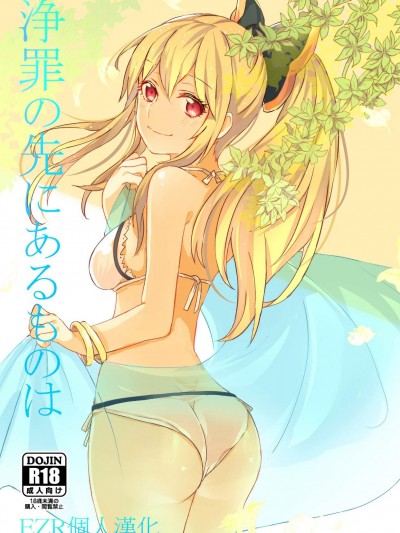 [畑を耕すだけ(みかん氏)][浄罪の先にあるものは]