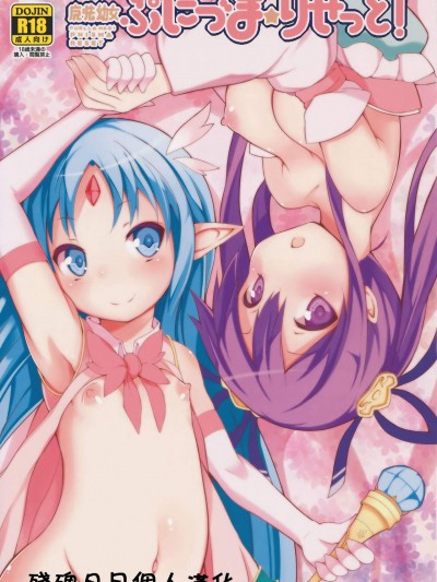 [萃酔研究所(みおたま)][魔法幼女ぷにづま☆りせっと!]