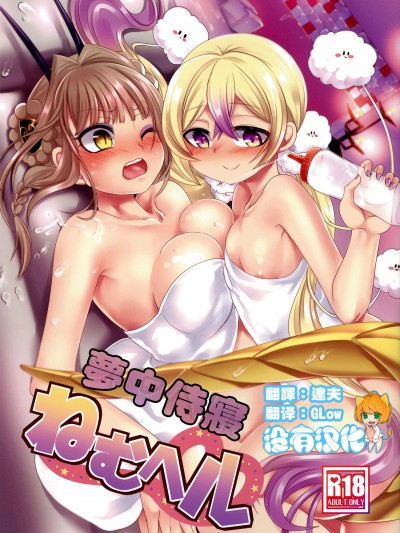 [ホークビット(孝至)][ねむヘル]
