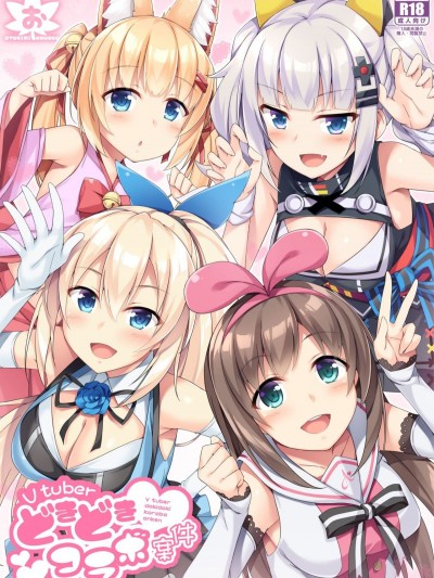 (C94) [おつきみ工房 (秋空もみぢ)]  Vtuberどきどきコラボ案件 (バーチャルYoutuber)
