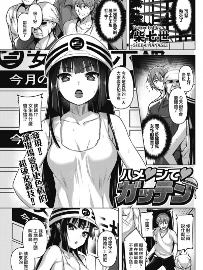 [前線作♂戰♀基地][柴七世]ハメ?シて?ガッテン( COMlC 快楽天ビースト 2017年8月號)