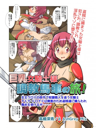 [A AshGrey Mix] 巨乳女騎士様 調教馬車の旅！