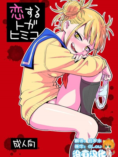 [沒有漢化] [Digital] [お子様ランチ (西野沢かおり介)] 戀するトガヒミコ (僕のヒーローアカデミア) [中國翻訳] [DL版]
