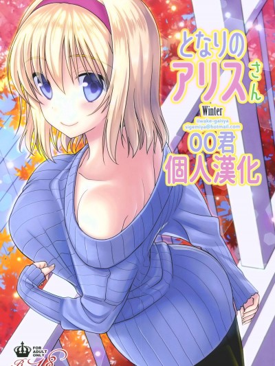 [いいわけ會社(樹宮匡平)][となりのアリスさん冬]