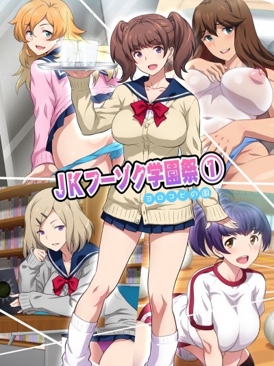 (同人CG集) [ヨロコビの國 (JOY RIDE)] JKフーゾク學園祭