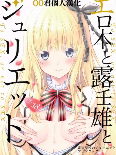 [ふじ家(ねくたー)][エロ本と露壬雄とジュリエット]