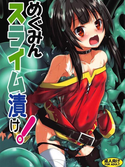 [夜の勉強會(ふみひろ)][めぐみんスライム漬け!]