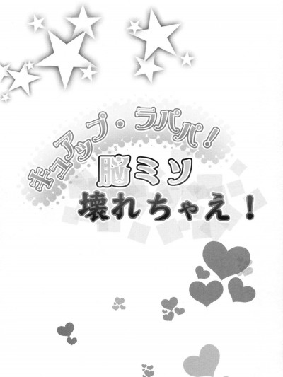 [コンディメントは8分目(前島龍)][キュアップ・ラパパ!脳ミソ壊れちゃえ!]