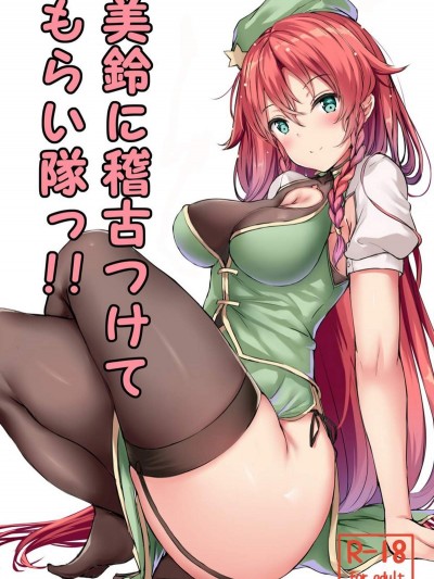 [あっとむーす(雪代あるて)][美鈴に稽古つけてもらい隊っ!!]