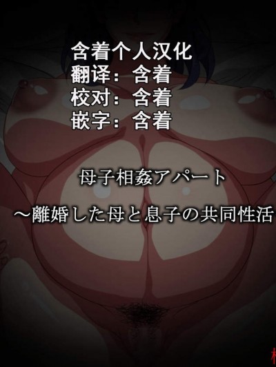 [さーくるスパイス][母子相姦アパート～離婚した母と息子の共同性活～]