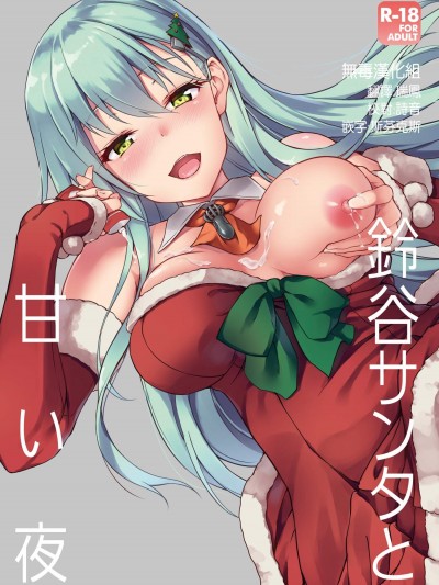 [ゆうさりつかた(淡夢)][鈴谷サンタと甘い夜]