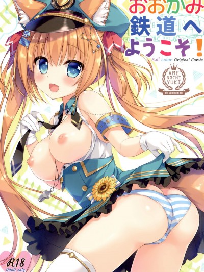 [あめ のち ゆき(あめとゆき)][おおかみ鉄道へようこそ!]