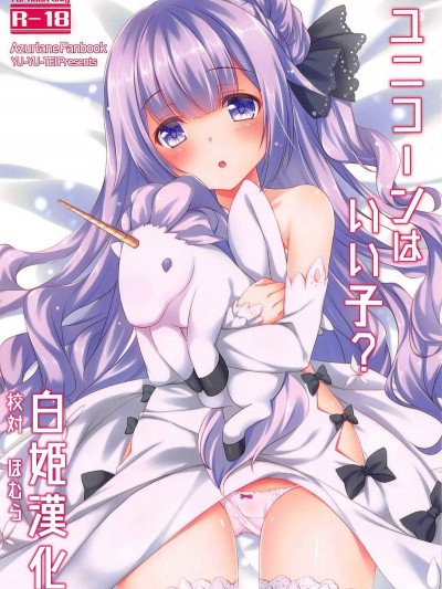 [悠々亭(水上凜香)][ユニコーンはいい子]