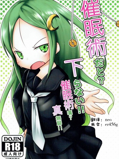 [半生不熟漢化組] (陸海空魔合同演習2戦目) [マーボーナス (ナッス君)] 催眠術だと_下らない!! (艦隊これくしょん -艦これ-)