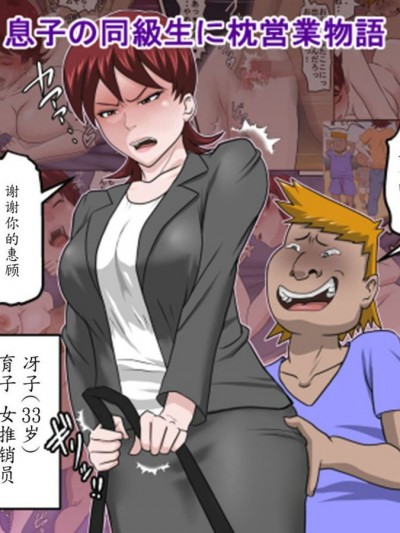 [アルマロッソ] 息子の同級生に枕営業物語 [魔劍個人漢化]
