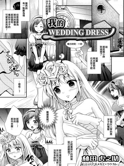 [林田虎之助] 僕のウェディングドレス (男の娘ぱらだいす! Vol.02) [EZR個人漢化]