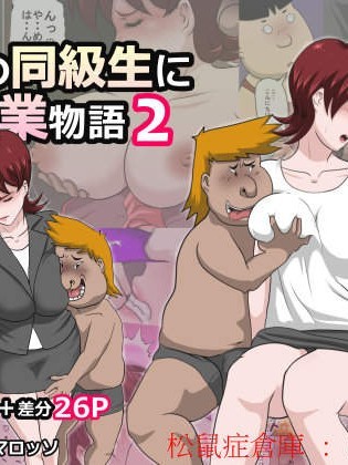 [アルマロッソ][息子の同級生に枕営業物語 2]