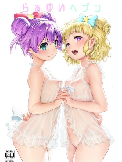 [DOLL PLAY(黒巣ガタリ)][らぁゆいヘブン]