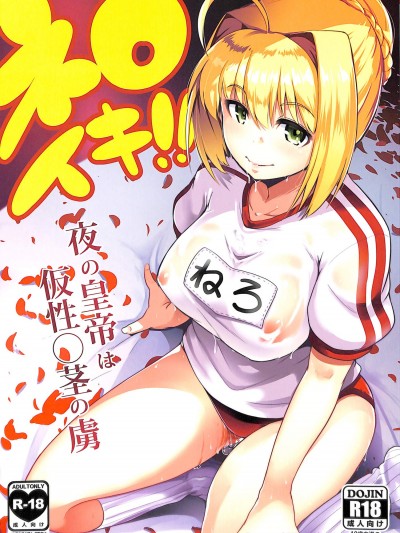 [ヒツジ企畫(むねしろ)][ネロイキ!!]