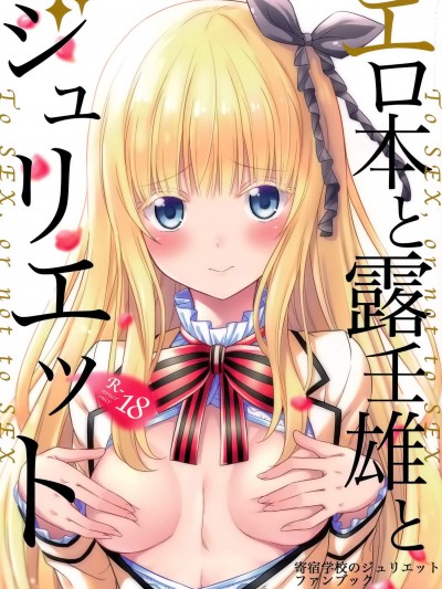 [ふじ家(ねくたー)][エロ本と露壬雄とジュリエット]