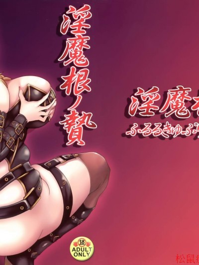 [ふるるきゅぷり(北原エイジ)][淫魔根ノ贄]