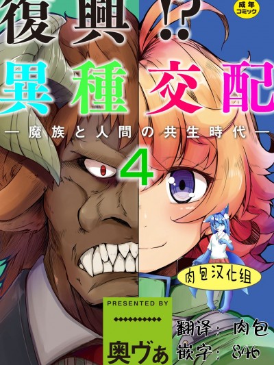 [奧ヴぁ] 復興! 異種交配―魔族と人間の共生時代―4話 [肉包漢化組] [Digital]