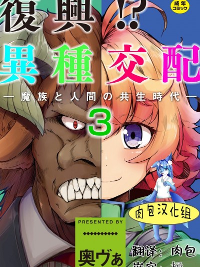 [奧ヴぁ] 復興! 異種交配―魔族と人間の共生時代―3話 (肉包漢化組) [Digital]