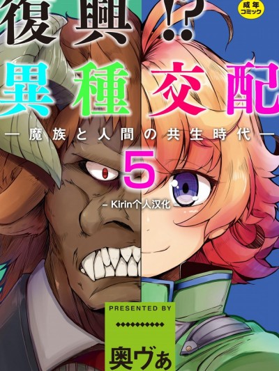 [Kirin個人漢化](成年コミック)[奧ヴぁ] 復興！？ 異種交配―魔族と人間の共生時代 5話