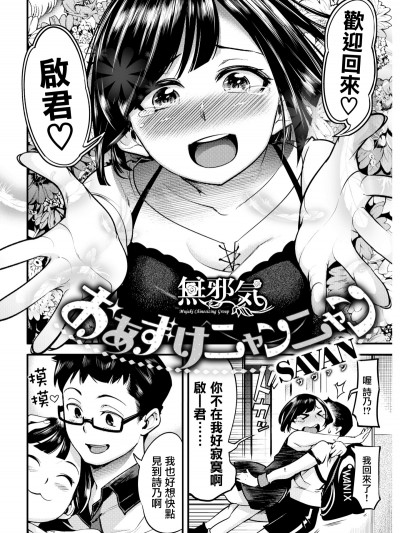 [Savan]おあずけニャンニャン(COMIC 快楽天 2018年11月號) [無邪気漢化組][MJK-18-Z1403][無修正]