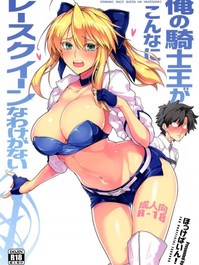 [空気系☆漢化] (C94) [ほっけばいん! (はるこん)] 俺の騎士王がこんなにレースクイーンなわけがない (FateGrand Order) [中國翻訳] [カラー化]