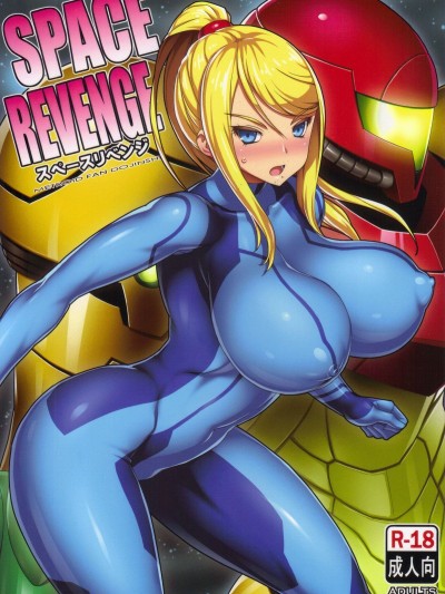 (C89) [弾丸ハニィ (オノメシン)] SPACE REVENGE (メトロイド)