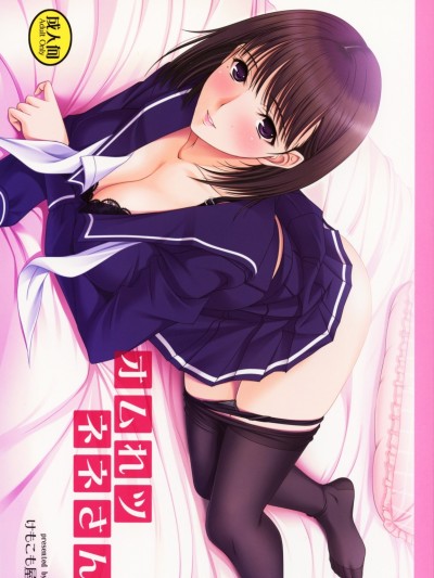 [黑條漢化] (C79) [けもこも屋 (こもりけい)] オムれツネネさん (ラブプラス)