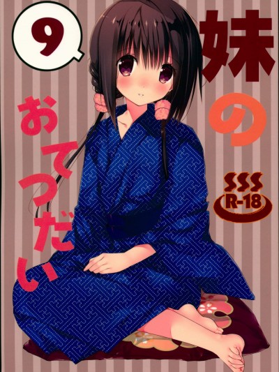 [高苗床(高苗京鈴)][妹のおてつだい9]