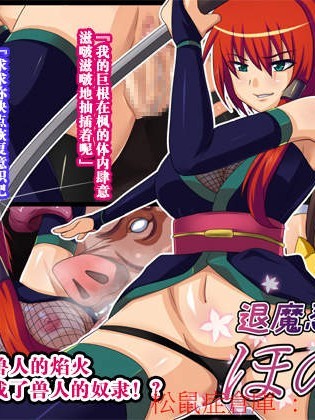 [純禁][退魔忍ほのか]