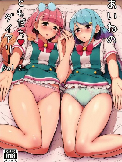 (芸能人はカードが命!17) [フロム脳患者の會 (ティラヌー)] あいねのともだちダイアリーvol.2 (アイカツフレンズ!)